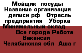 Мойщик  посуды › Название организации ­ диписи.рф › Отрасль предприятия ­ Уборка › Минимальный оклад ­ 20 000 - Все города Работа » Вакансии   . Челябинская обл.,Аша г.